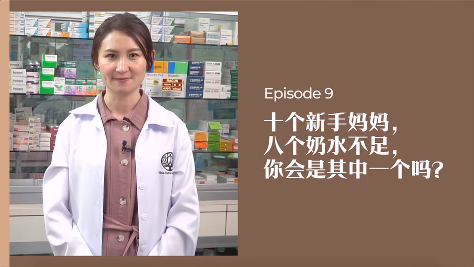 药剂师有话说 • 第9集:10个新手妈妈,8个奶水不足,你是其中一个吗?