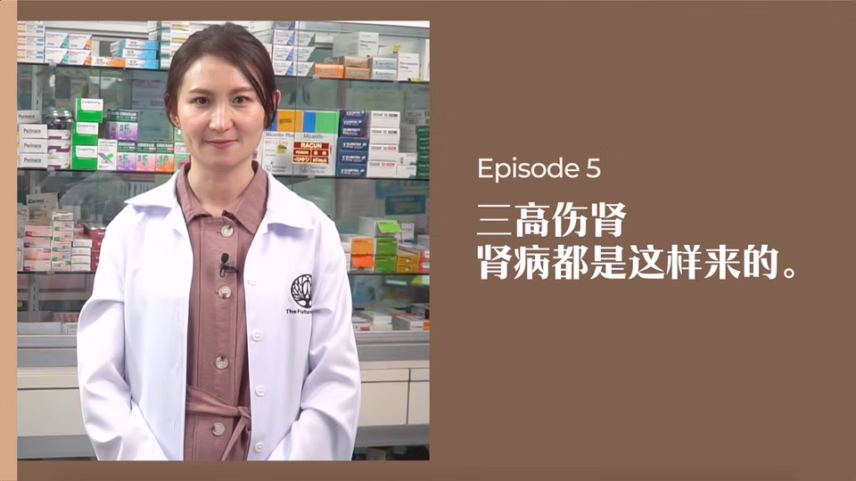 药剂师有话说 • 第5集:三高伤肾,肾病都是这样来的!