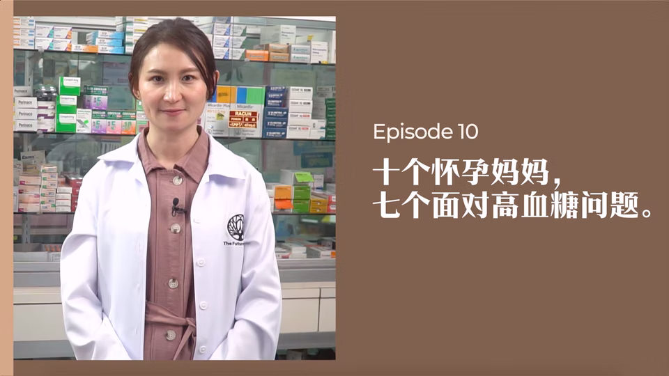 药剂师有话说 • 第10集:10个怀孕妈妈,7个面对高血糖问题