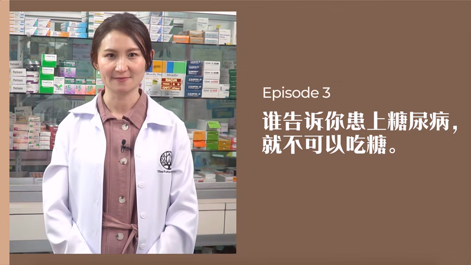 药剂师有话说 • 第3集:谁告诉你患上糖尿病就不能吃糖?