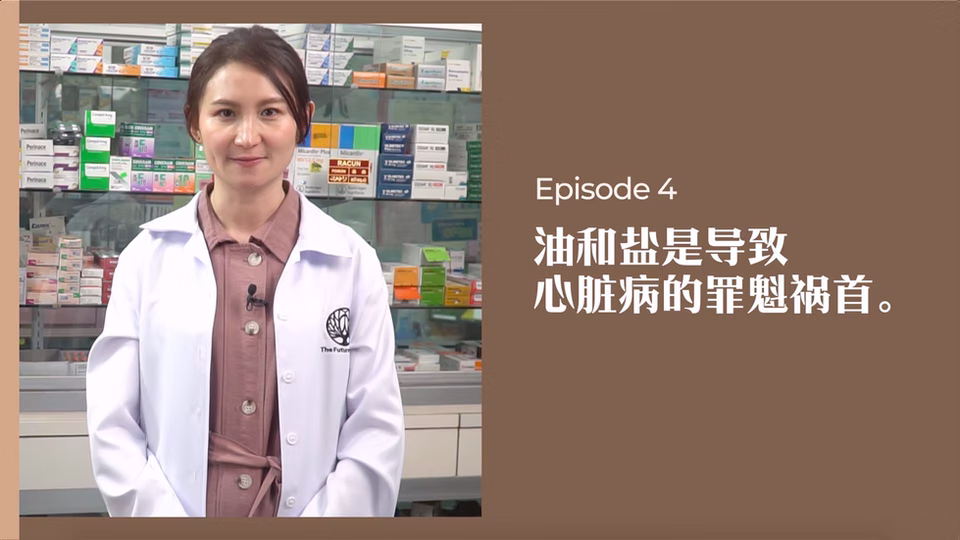 药剂师有话说 • 第4集:油和盐是导致心脏病的罪魁祸首!