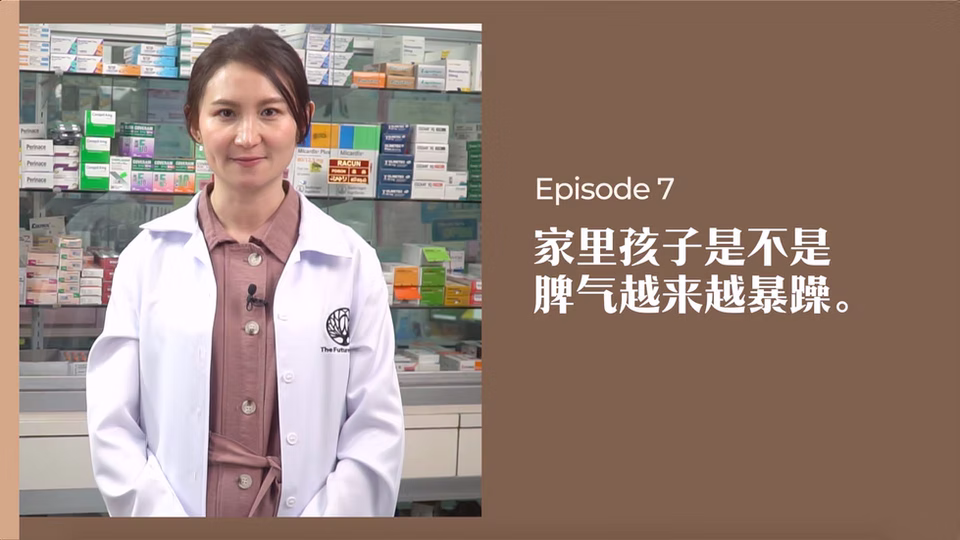 药剂师有话说 • 第7集:家里孩子是不是脾气越来越暴躁?