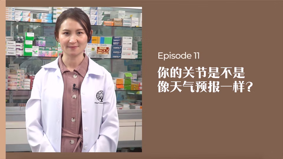药剂师有话说 • 第11集:你的关节是不是像天气预报一样?