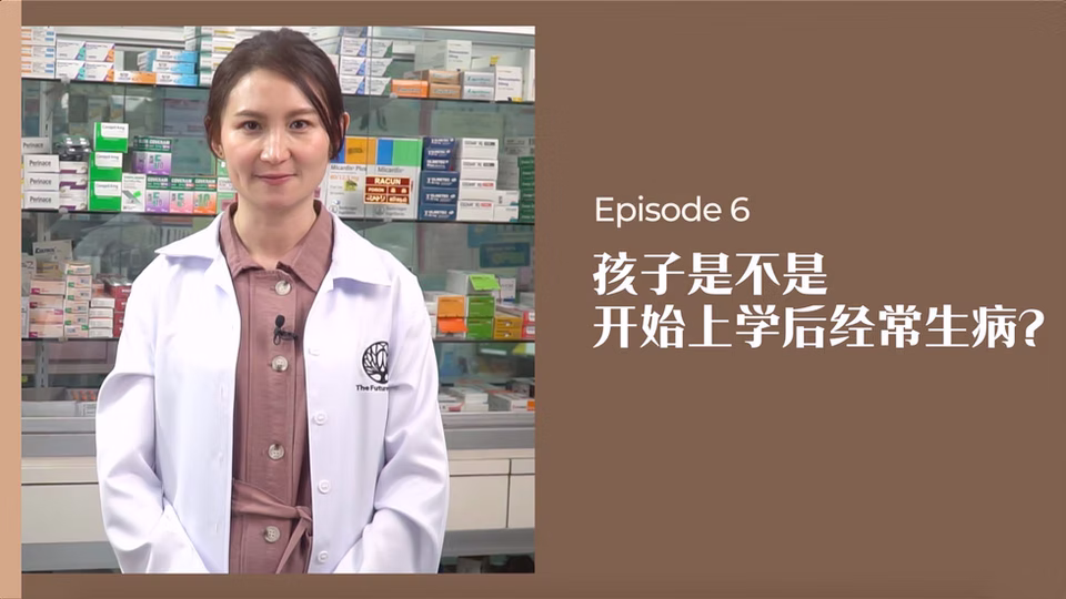 药剂师有话说 • 第6集:孩子是不是上学后经常生病?