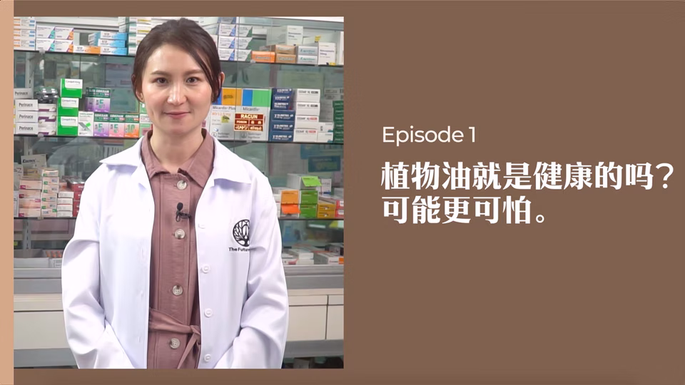 药剂师有话说 • 第1集:植物油就是健康的吗?可能更可怕!