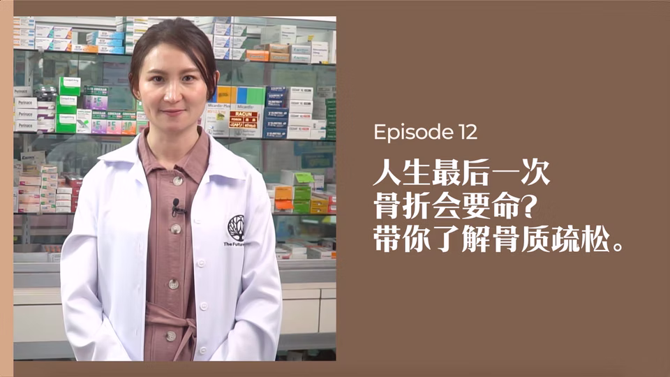 药剂师有话说 • 第12集:人生最后一次骨折会要命?带你了解骨质疏松症