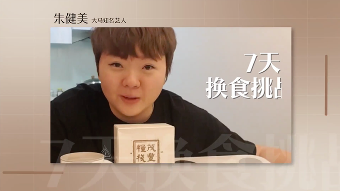 【朱健美7天换食体验】看看温绍平在换食的7天里有什么改变?