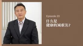 中医师有话说 • 第20集:如何健康减重?