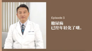 中医师有话说 • 第3集:糖尿病已经年轻化了哦!