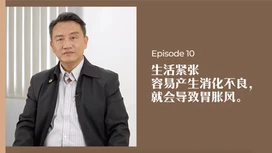 中医师有话说 • 第10集:生活紧张容易消化不良,导致胃胀风?