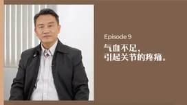 中医师有话说 • 第9集:气血不足引起关节的疼痛
