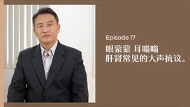 中医师有话说 • 第17集:眼蒙蒙,耳嗡嗡,是肝脏在大声抗议...