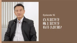 中医师有话说 • 第16集:白天冒冷汗,晚上冒冷汗,有什么区别?