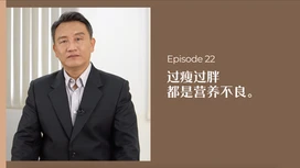 中医师有话说 • 第22集:过瘦过胖都是营养不良