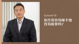 中医师有话说 • 第18集:你经常觉得睡不饱,容易疲累吗?