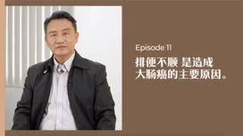 中医师有话说 • 第11集:排便不顺是造成大肠癌的主要原因