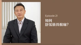 中医师有话说 • 第21集:如何舒缓胫骨酸痛?