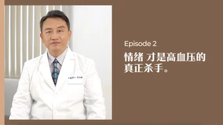 中医师有话说 • 第2集:情绪才是高血压的真正杀手!