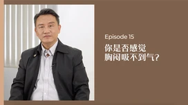 中医师有话说 • 第15集:你是否觉得胸闷吸不到气?