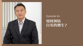 中医师有话说 • 第24集:如何预防白发的增生?