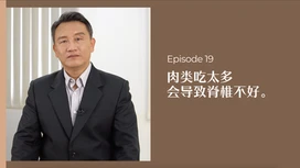 中医师有话说 • 第19集:肉类吃太多会导致脊椎不好?