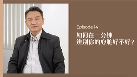中医师有话说 • 第14集:一分钟辨别你心脏的状态