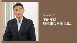 中医师有话说 • 第25集:不吃不喝身体也会累积毒素