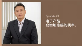 中医师有话说 • 第23集:电子产品会增加患癌的机率
