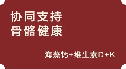 协同支持骨骼健康:海藻钙+维生素D+K