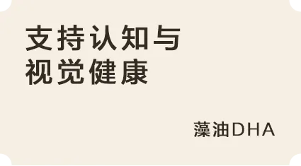 支持认知与视觉健康:藻油DHA