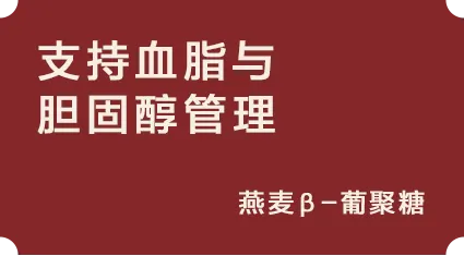 支持血脂与胆固醇管理:燕麦β-葡聚糖