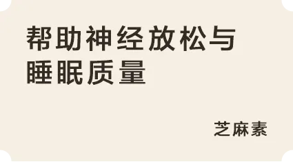 帮助神经放松与睡眠质量:芝麻素