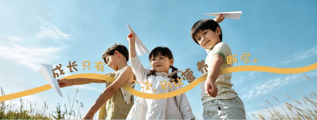 孩子们在蓝天下放纸飞机,手写:成长只有一次,别让营养断层。