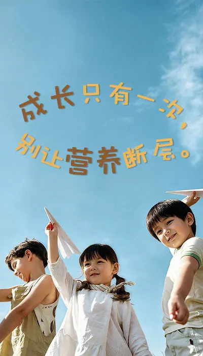 孩子们在蓝天下放纸飞机,手写:成长只有一次,别让营养断层。