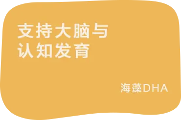 支持大脑与认知发育:海藻DHA