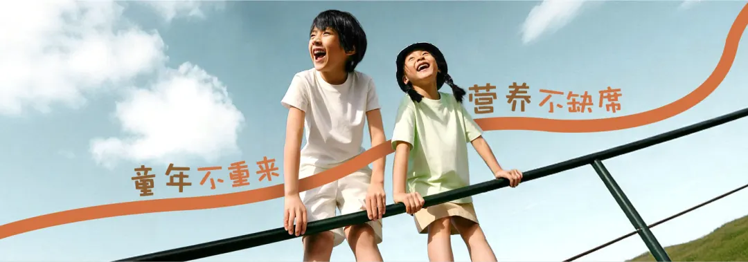 两个孩子在蓝天下扶着栏杆开怀大笑:童年不重来,营养不缺席