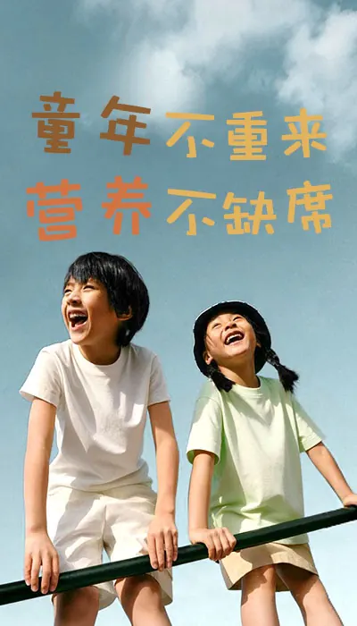 两个孩子在蓝天下扶着栏杆开怀大笑:童年不重来,营养不缺席