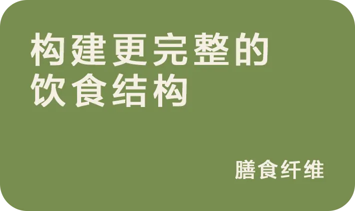 构建更完整的饮食结构:膳食纤维