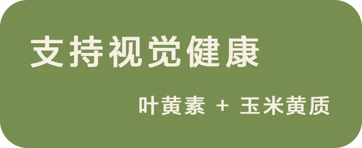支持视觉健康:叶黄素 + 玉米黄质